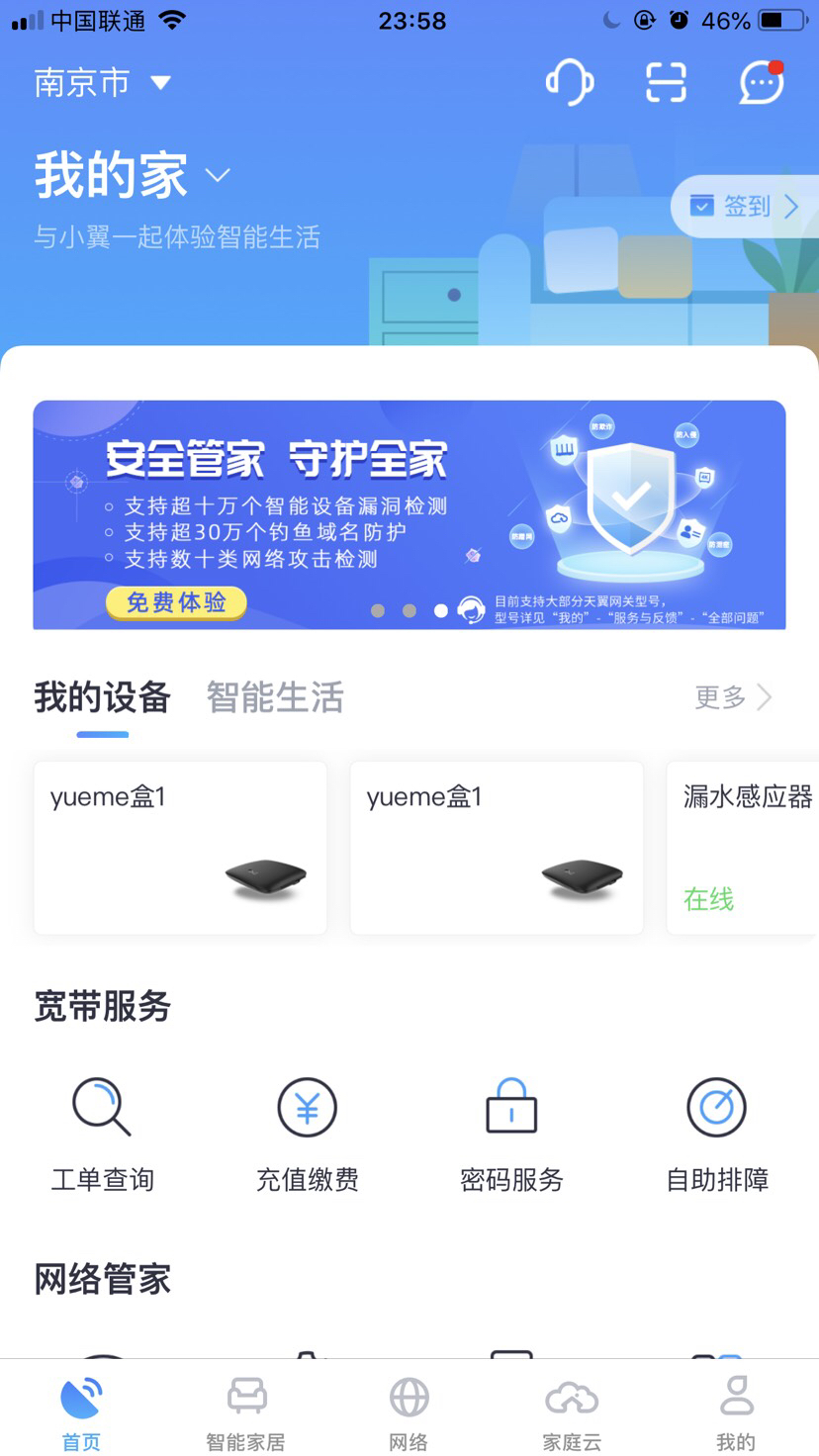 中国电信智能家居平台小翼管家app