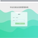 毕业生就业信息管理系统
