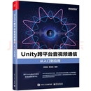 Unity 跨平台音视频通信