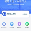 中建智慧工地APP