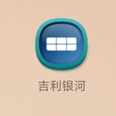 吉利银河