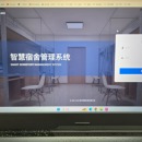 智慧宿舍管理系统