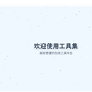 工具站