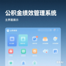 绩效管理系统