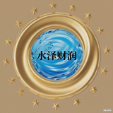 水泽财润