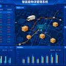 智能物流管理系统