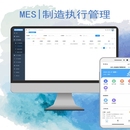 MES | 制造执行管理系统