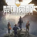 黎明觉醒:生机