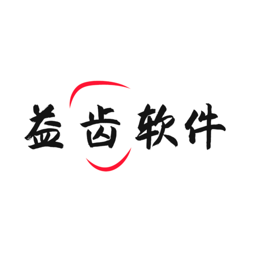 益齿软件