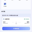 商旅智能体开发项目