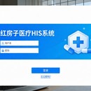 红房子医疗HIS系统