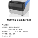 MC500微流控凝血四项检测仪