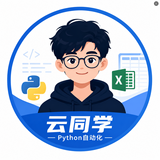 云同学｜Python自动化