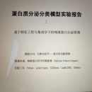蛋白质识别