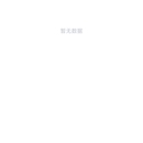 管理系统