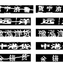 文字复原与识别