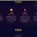 中秋主题静态交互网页