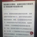 民生银行实时交易反欺诈系统