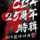 CBA25周年特辑