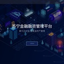 苏宁金融融资管理平台