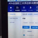 ATA职工创新成果申报及审核管理系统