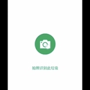 垃圾识别app,智能垃圾桶开发