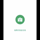 垃圾识别app，智能垃圾桶开发