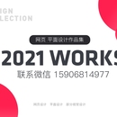 2021网页、平面作品