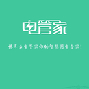 电管家