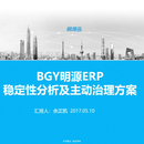 bgy明源erp稳定性分析以及主动治理方案