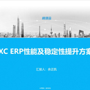 XC稳定性高性能提升方案