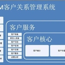 客户关系管理系统(CRM)