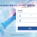 静脉配置管理系统