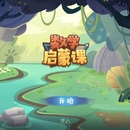 启蒙互动课