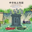 中华线上陵园
