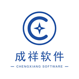 武汉成祥软件科技有限公司软件开发