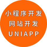 PHP小程序uniapp开发