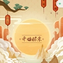 华纹雅集