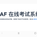 某证书考试系统