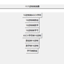 16进制转换器
