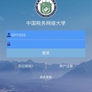 中国税务网络大学