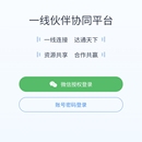 一线伙伴协同平台(微信小程序)