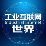 工业互联网世界