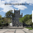 建筑学院TR成果管理系统