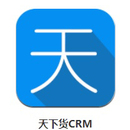 天下货CRM