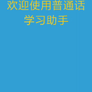 普通话学习app