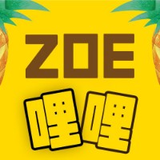 ZOE哩哩