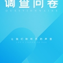 置地问卷调查
