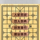 象棋单机版