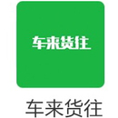 车来货往